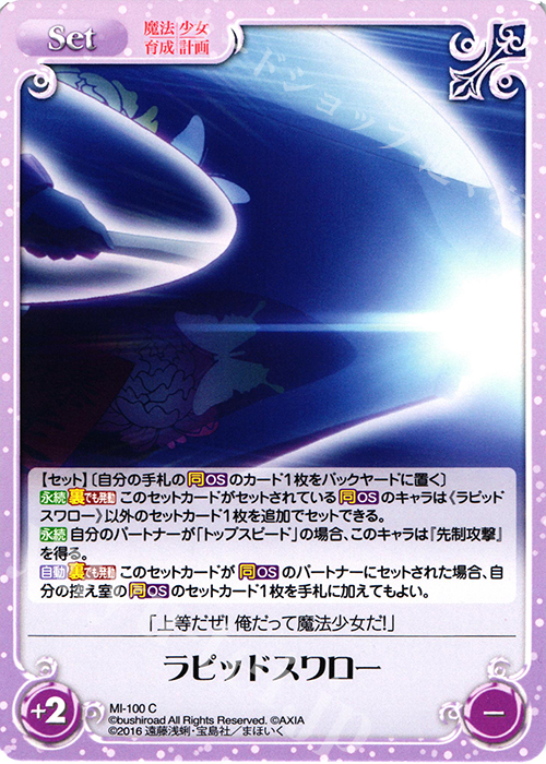 C ラピッドスワロー | 販売 | 魔法少女育成計画 1.00 | ChaosTCG｜カオス