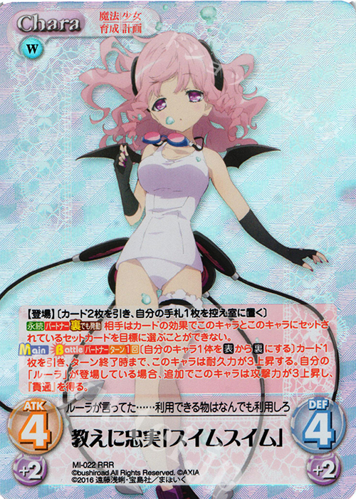 RRR 教えに忠実「スイムスイム」 | 販売 | 魔法少女育成計画 1.00 | ChaosTCG｜カオス