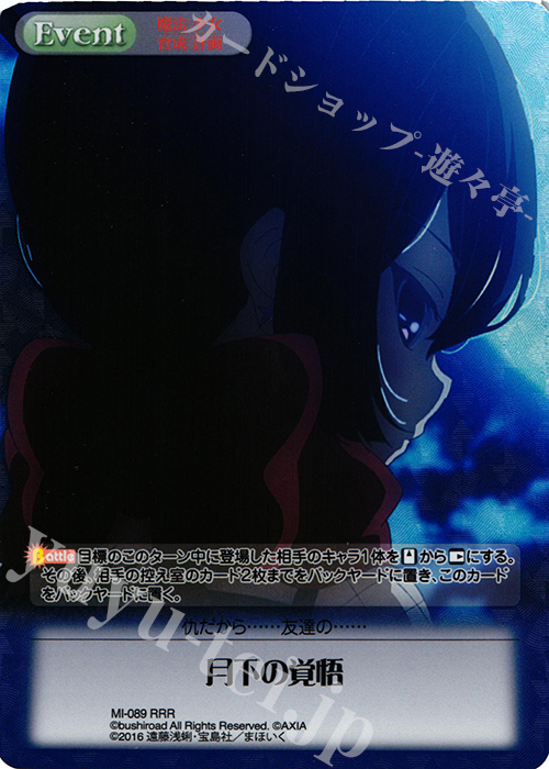 RRR 月下の覚悟 | 販売 | 魔法少女育成計画 1.00 | ChaosTCG｜カオス