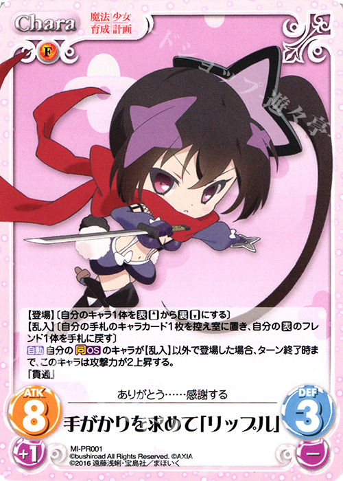 PR 手がかりを求めて「リップル」 | 販売 | 魔法少女育成計画 1.00 | ChaosTCG｜カオス