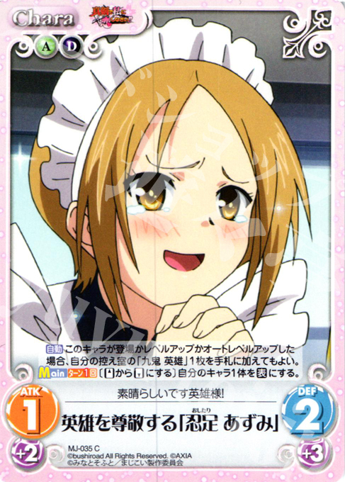 C 英雄を尊敬する「忍足あずみ」 | 販売 | 真剣で私に恋しなさい！1.00 | ChaosTCG｜カオス