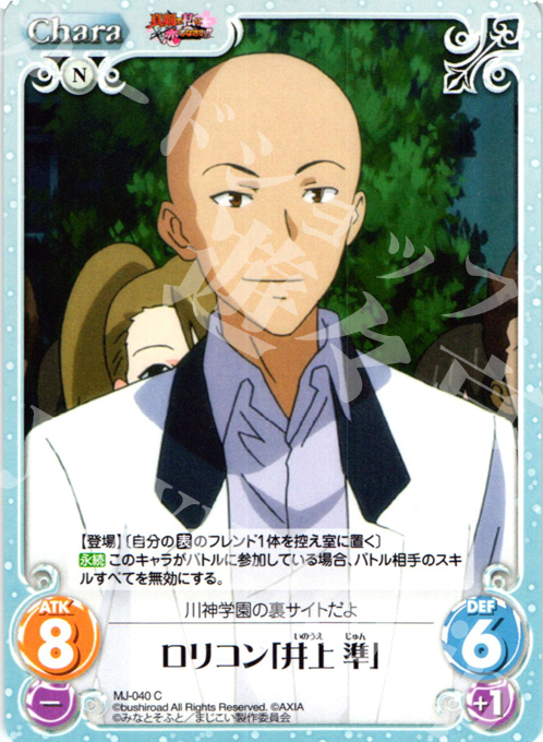 C ロリコン「井上準」 | 販売 | 真剣で私に恋しなさい！1.00 | ChaosTCG｜カオス