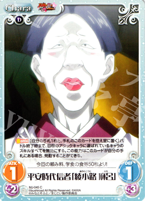 C 平安時代信者「綾小路麻呂」 | 販売 | 真剣で私に恋しなさい！1.00 | ChaosTCG｜カオス