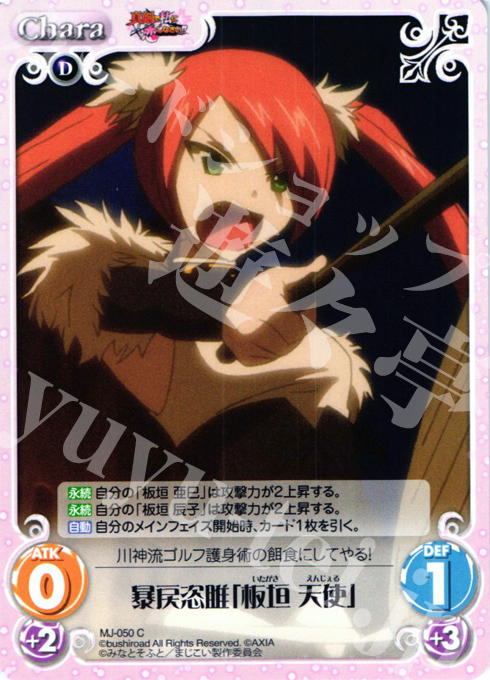 C 暴戻恣雎「板垣天使」 | 販売 | 真剣で私に恋しなさい！1.00 | ChaosTCG｜カオス