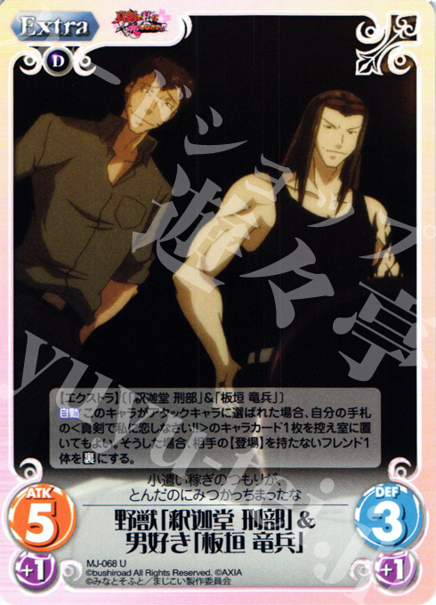 U 野獣「釈迦堂刑部」＆男好き「板垣竜兵」 | 販売 | 真剣で私に恋しなさい！1.00 | ChaosTCG｜カオス
