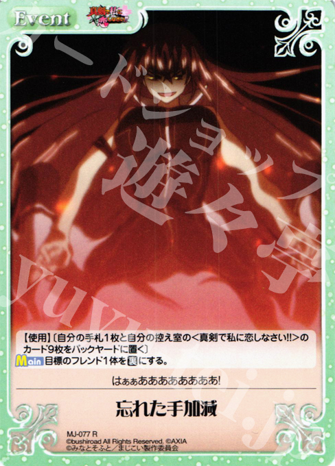 R 忘れた手加減 | 販売 | 真剣で私に恋しなさい！1.00 | ChaosTCG｜カオス