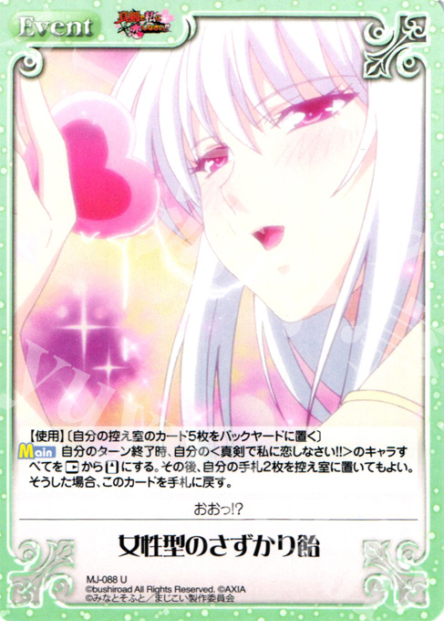U 女性型のさずかり飴 | 販売 | 真剣で私に恋しなさい！1.00 | ChaosTCG｜カオス