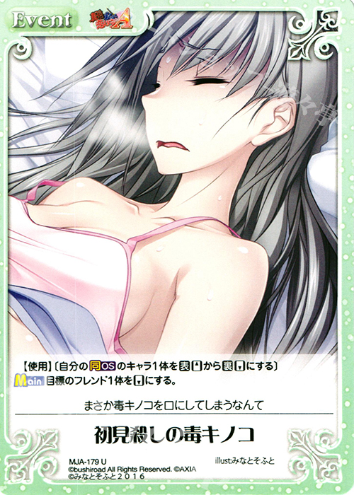 U 初見殺しの毒キノコ | 販売 | 真剣で私に恋しなさい！A Vol.2 | ChaosTCG｜カオス