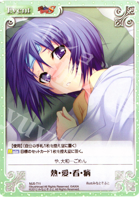 T 熱・愛・看・病 | 販売 | 真剣で私に恋しなさい！S1.00 | ChaosTCG｜カオス