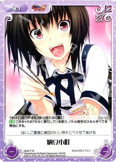 T 納豆小町 | 販売 | 真剣で私に恋しなさい！S1.00 | ChaosTCG｜カオス