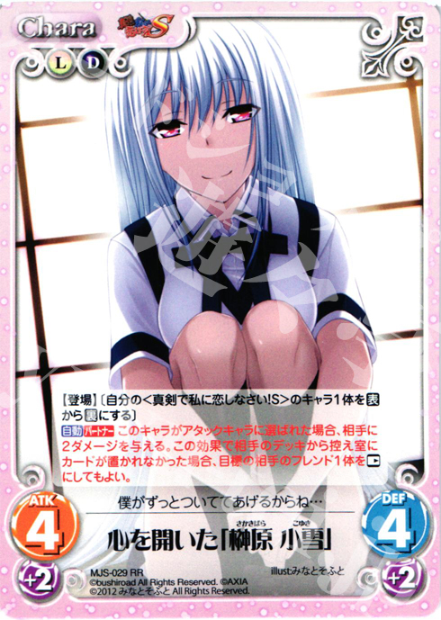 RR 心を開いた「榊原小雪」 | 販売 | 真剣で私に恋しなさい！S1.00 | ChaosTCG｜カオス