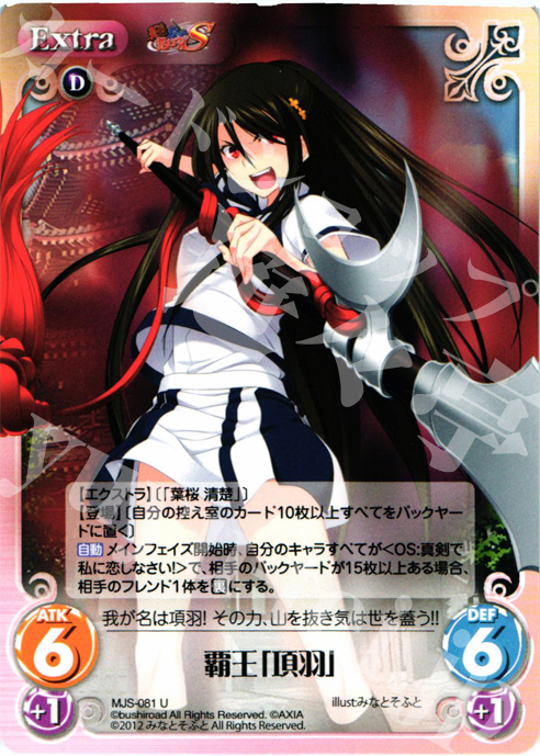 U 覇王「項羽」 | 販売 | 真剣で私に恋しなさい！S1.00 | ChaosTCG｜カオス