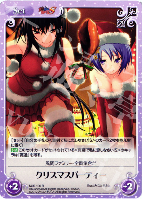 R クリスマスパーティー | 販売 | 真剣で私に恋しなさい！S1.00 | ChaosTCG｜カオス