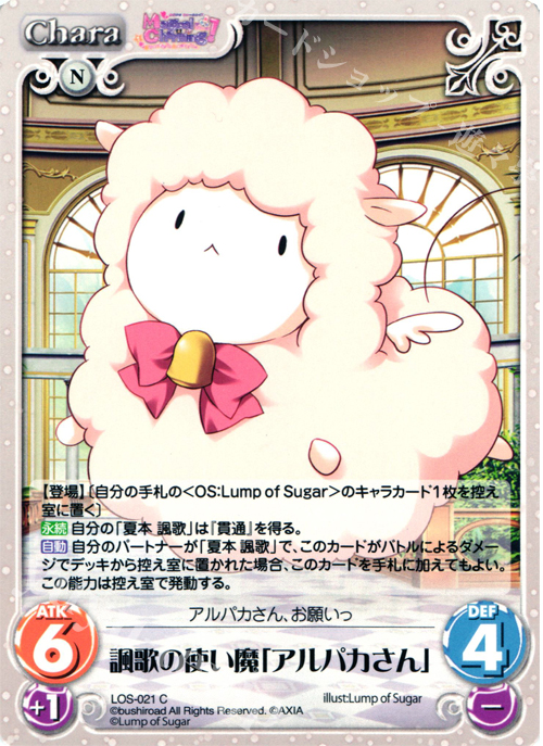 C 諷歌の使い魔「アルパカさん」 | 販売 | Magical Charming！ Extra | ChaosTCG｜カオス