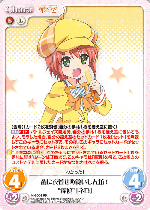 RR 歯に衣着せぬ食いしん坊！“探偵”「ネロ」 | 販売 | 探偵オペラ ミルキィホームズ | ChaosTCG｜カオス