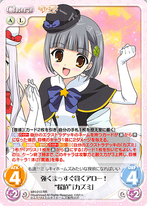 RR 強くまっすぐ貫くアロー！“探偵”「カズミ」 | 販売 | 探偵オペラ ミルキィホームズ | ChaosTCG｜カオス