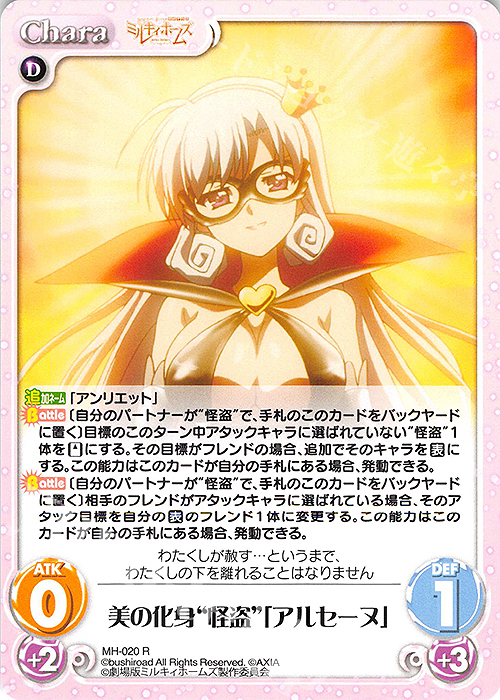 R 美の化身“怪盗”「アルセーヌ」 | 販売 | 探偵オペラ ミルキィホームズ | ChaosTCG｜カオス