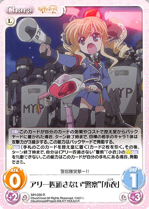 R アリ一匹通さない“警察”「小衣」 | 販売 | 探偵オペラ ミルキィホームズ | ChaosTCG｜カオス