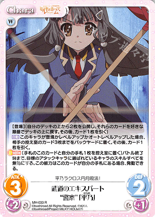 R 武道のエキスパート“警察”「平乃」 | 販売 | 探偵オペラ ミルキィホームズ | ChaosTCG｜カオス