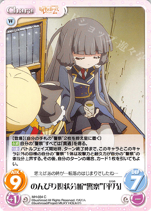 C のんびり現状分析“警察”「平乃」 | 販売 | 探偵オペラ ミルキィホームズ | ChaosTCG｜カオス