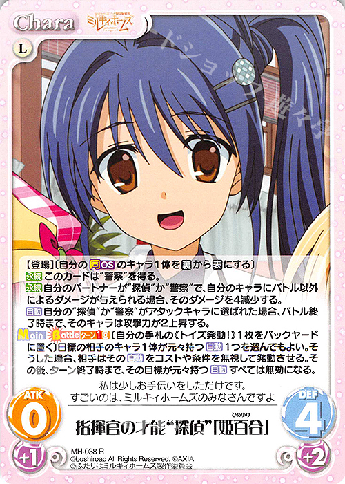 R 指揮官の才能“探偵”「姫百合」 | 買取 | 探偵オペラ ミルキィホームズ | ChaosTCG｜カオス
