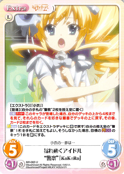 U 揺れ動くアイドル“警察”「KoKoRo」 | 販売 | 探偵オペラ ミルキィホームズ | ChaosTCG｜カオス