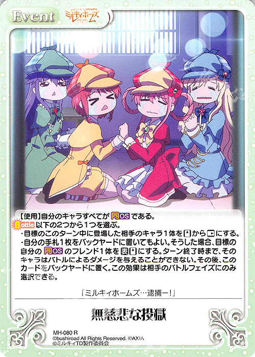 R 無慈悲な投獄 | 買取 | 探偵オペラ ミルキィホームズ | ChaosTCG｜カオス