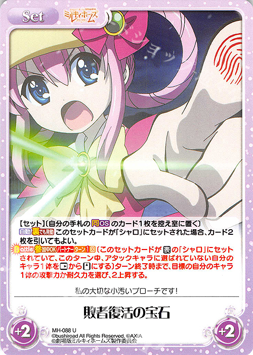 U 敗者復活の宝石 | 販売 | 探偵オペラ ミルキィホームズ | ChaosTCG｜カオス
