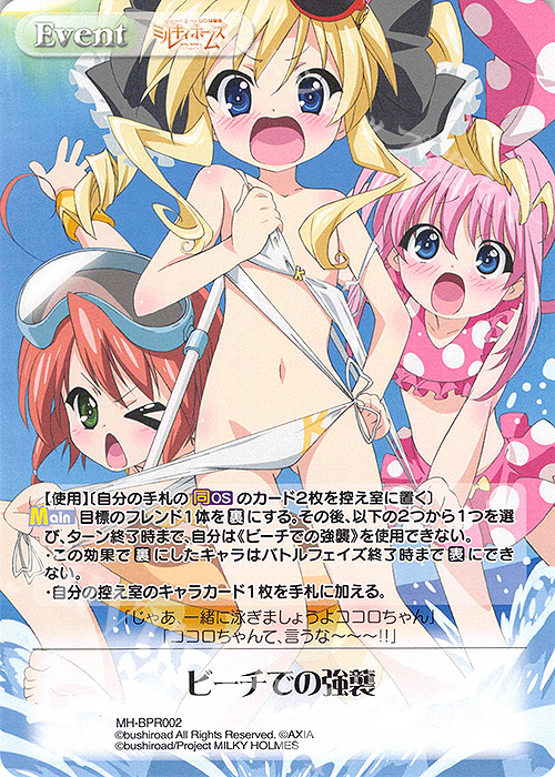 PR ビーチでの強襲(オーバーフレーム仕様) | 買取 | 探偵オペラ ミルキィホームズ | ChaosTCG｜カオス