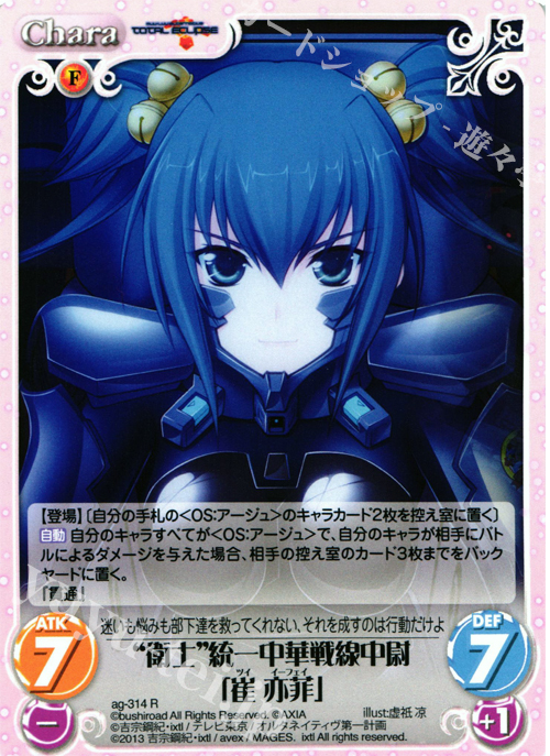 R “衛士”統一中華戦線中尉「崔亦菲」 | 販売 | マブラヴ オルタネイティヴ トータル・イクリプス 1.00 | ChaosTCG｜カオス