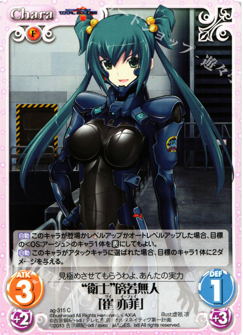 C “衛士”傍若無人「崔亦菲」 | 販売 | マブラヴ オルタネイティヴ トータル・イクリプス 1.00 | ChaosTCG｜カオス