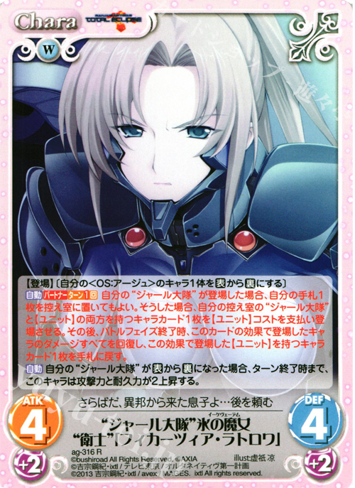 R “ジャール大隊”氷の魔女“衛士”「フィカーツィア・ラトロワ」 | 販売 | マブラヴ オルタネイティヴ トータル・イクリプス 1.00 | ChaosTCG｜カオス