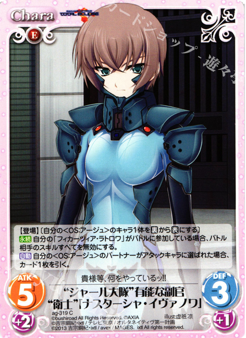 C “ジャール大隊”有能な副官“衛士”「ナスターシャ・イヴァノワ」 | 販売 | マブラヴ オルタネイティヴ トータル・イクリプス 1.00 | ChaosTCG｜カオス