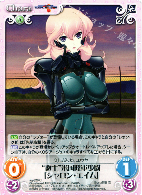 C “衛士”米国陸軍少尉「シャロン・エイム」 | 販売 | マブラヴ オルタネイティヴ トータル・イクリプス 1.00 | ChaosTCG｜カオス
