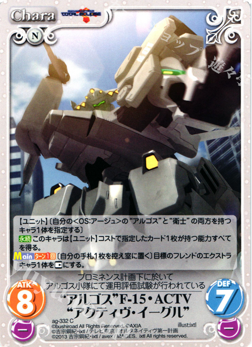 C “アルゴス”F-15・ACTV“アクティヴ・イーグル” | 販売 | マブラヴ オルタネイティヴ トータル・イクリプス 1.00 | ChaosTCG｜カオス