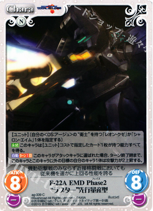 C F-22AEMDPhase2“ラプター”先行量産型 | 販売 | マブラヴ オルタネイティヴ トータル・イクリプス 1.00 | ChaosTCG｜カオス