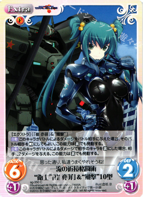 C 一流の近接格闘術“衛士”「崔亦菲」＆“殲撃”１0型 | 販売 | マブラヴ オルタネイティヴ トータル・イクリプス 1.00 | ChaosTCG｜カオス