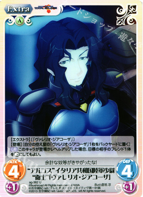 U “アルゴス”イタリア共和国陸軍少尉“衛士”「ヴァレリオ・ジアコーザ」 | 販売 | マブラヴ オルタネイティヴ トータル・イクリプス 1.00 | ChaosTCG｜カオス