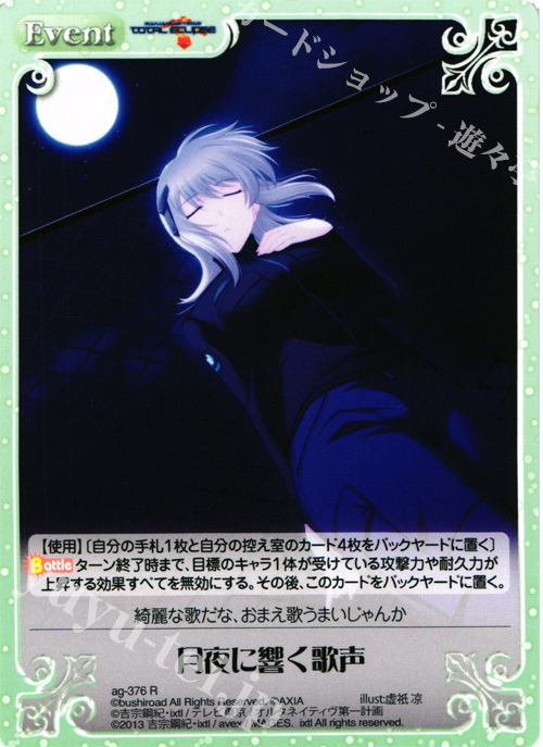 R 月夜に響く歌声 | 販売 | マブラヴ オルタネイティヴ トータル・イクリプス 1.00 | ChaosTCG｜カオス