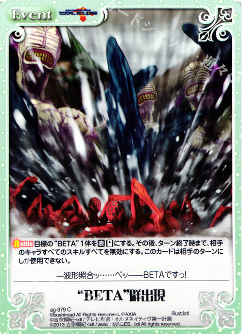C “ＢＥＴＡ”群出現 | 販売 | マブラヴ オルタネイティヴ トータル・イクリプス 1.00 | ChaosTCG｜カオス