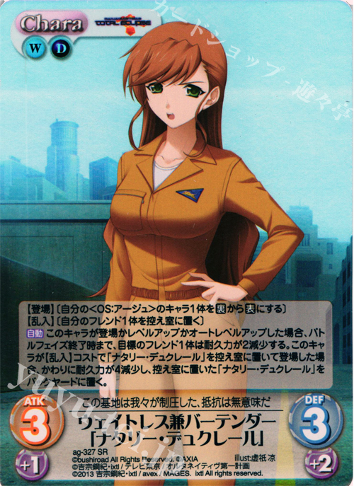 SR ウェイトレス兼バーテンダー「ナタリー・デュクレール」 | 販売 | マブラヴ オルタネイティヴ トータル・イクリプス 1.00 | ChaosTCG｜カオス