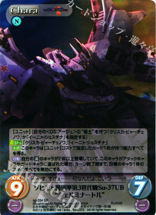 SR ソビエト陸軍準第3世代機Su-37UB“チェルミナートル” | 販売 | マブラヴ オルタネイティヴ トータル・イクリプス 1.00 | ChaosTCG｜カオス