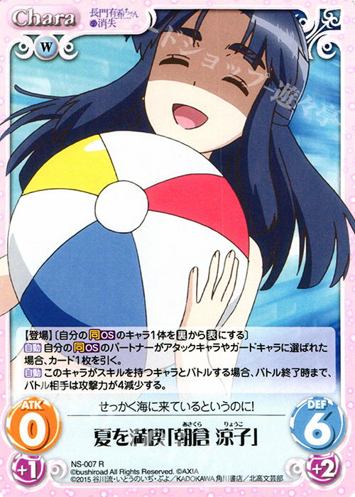 R 夏を満喫「朝倉涼子」 | 販売 | 長門有希ちゃんの消失 1.00 | ChaosTCG｜カオス