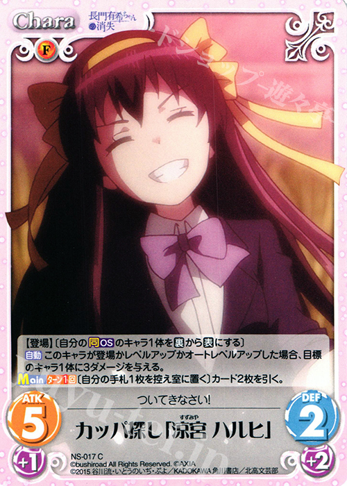 C カッパ探し「涼宮ハルヒ」 | 販売 | 長門有希ちゃんの消失 1.00 | ChaosTCG｜カオス
