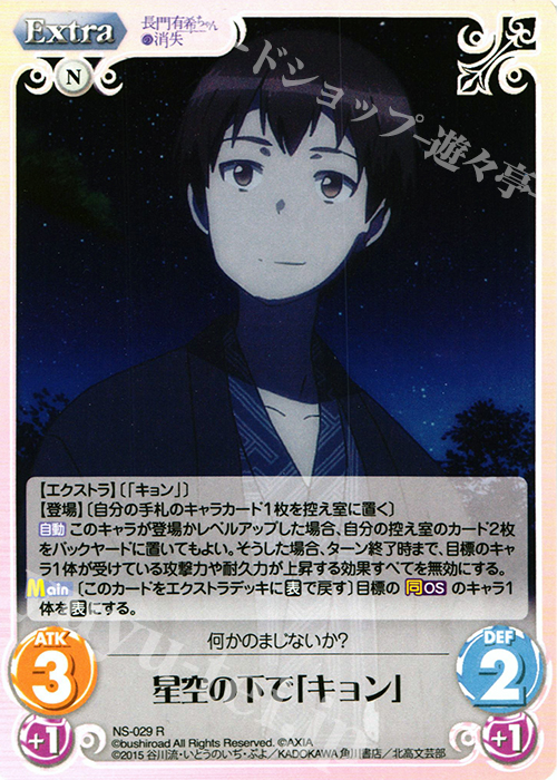 R 星空の下で「キョン」 | 販売 | 長門有希ちゃんの消失 1.00 | ChaosTCG｜カオス