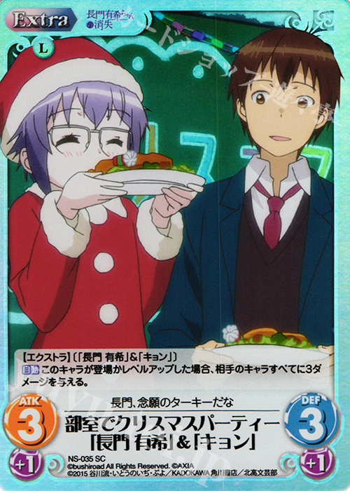 SC 部室でクリスマスパーティー「長門有希」＆「キョン」 | 販売 | 長門有希ちゃんの消失 1.00 | ChaosTCG｜カオス