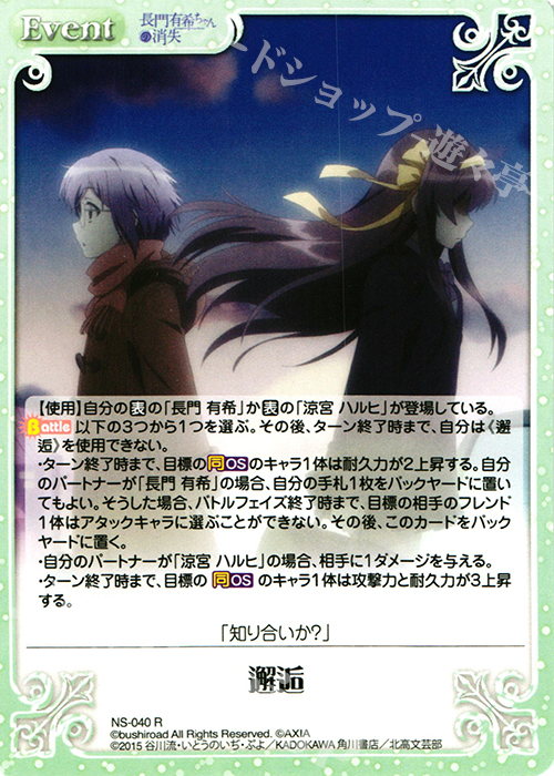 R 邂逅 | 販売 | 長門有希ちゃんの消失 1.00 | ChaosTCG｜カオス