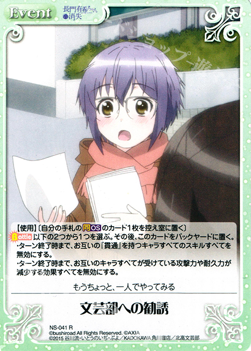 R 文芸部への勧誘 | 販売 | 長門有希ちゃんの消失 1.00 | ChaosTCG｜カオス