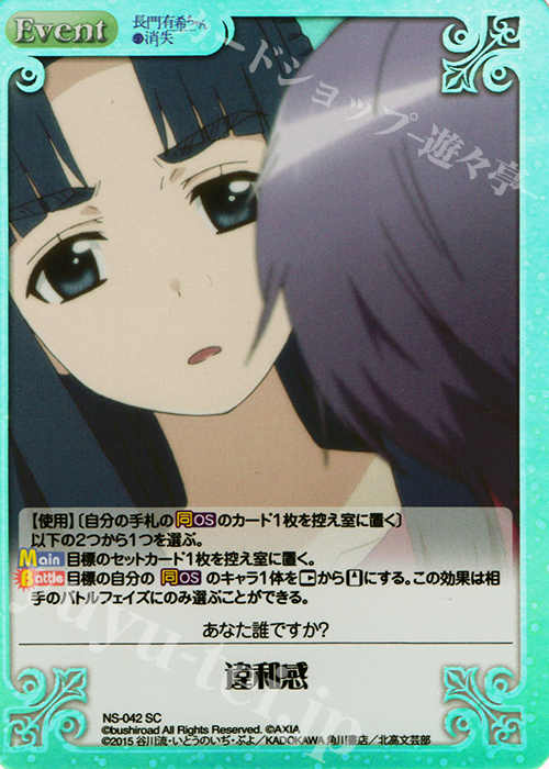 SC 違和感 | 販売 | 長門有希ちゃんの消失 1.00 | ChaosTCG｜カオス
