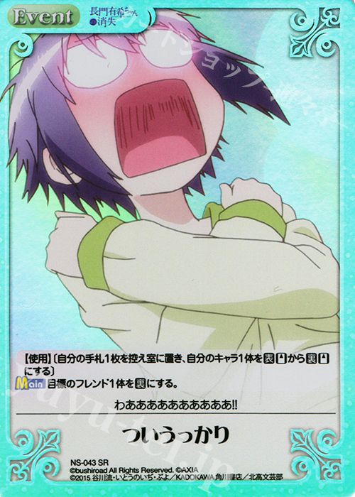 SR ついうっかり | 販売 | 長門有希ちゃんの消失 1.00 | ChaosTCG｜カオス